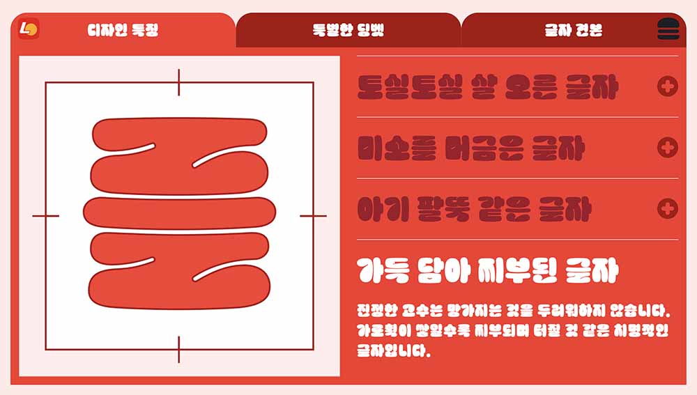 무료 한글폰트 롯데리아 촵딱체 - 촵땡겨체 딱붙어체 다운로드