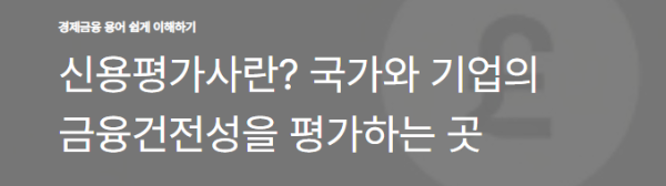 신용평가사란? 국가와 기업의 금융건전성을 평가하는 곳