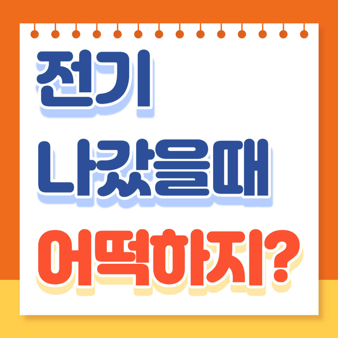 전기 나갔을 때 방법