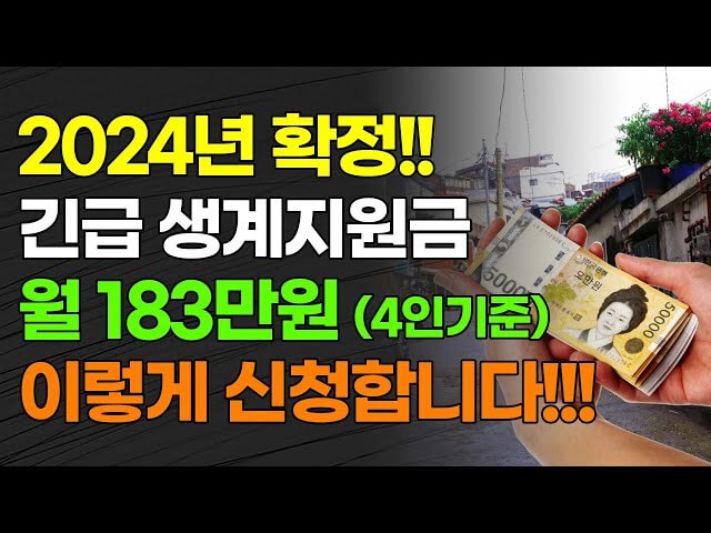 2024년 긴급복지 생계지원금 받는 방법 