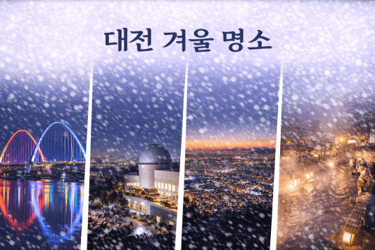 대전 겨울 여행 명소, 엑스포다리&middot;갑천산책로&middot;보문산전망대&middot;유성온천