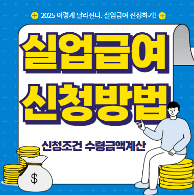 실업급여 신청방법 신청조건 지급액