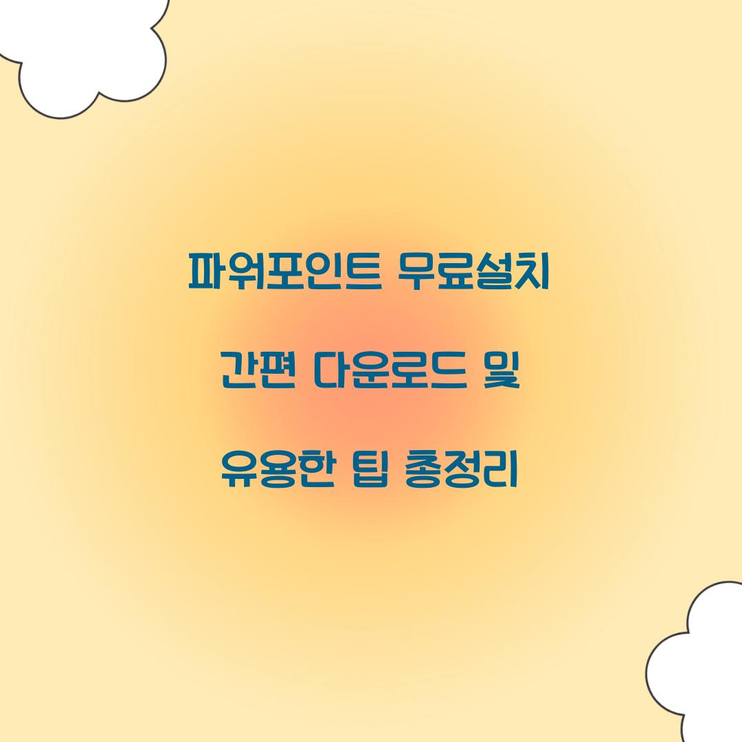 파워포인트 무료설치 간편 다운로드