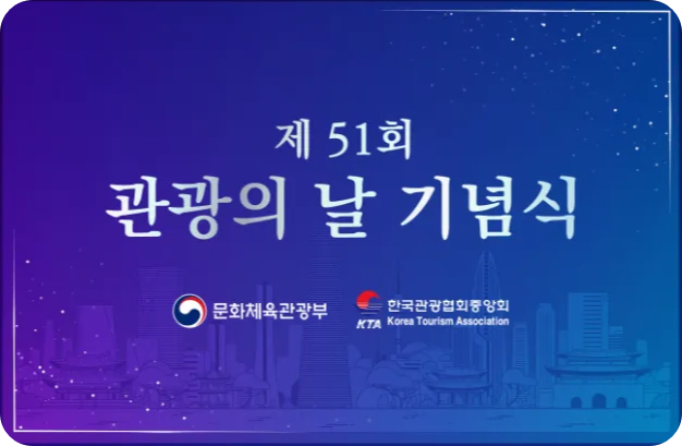 제51회 관광의 날 기념식 유공자 수상자 명단 [문화체육관광부 한국관광협회중앙회 은탑 동탑 철탑 산업훈장 표창]