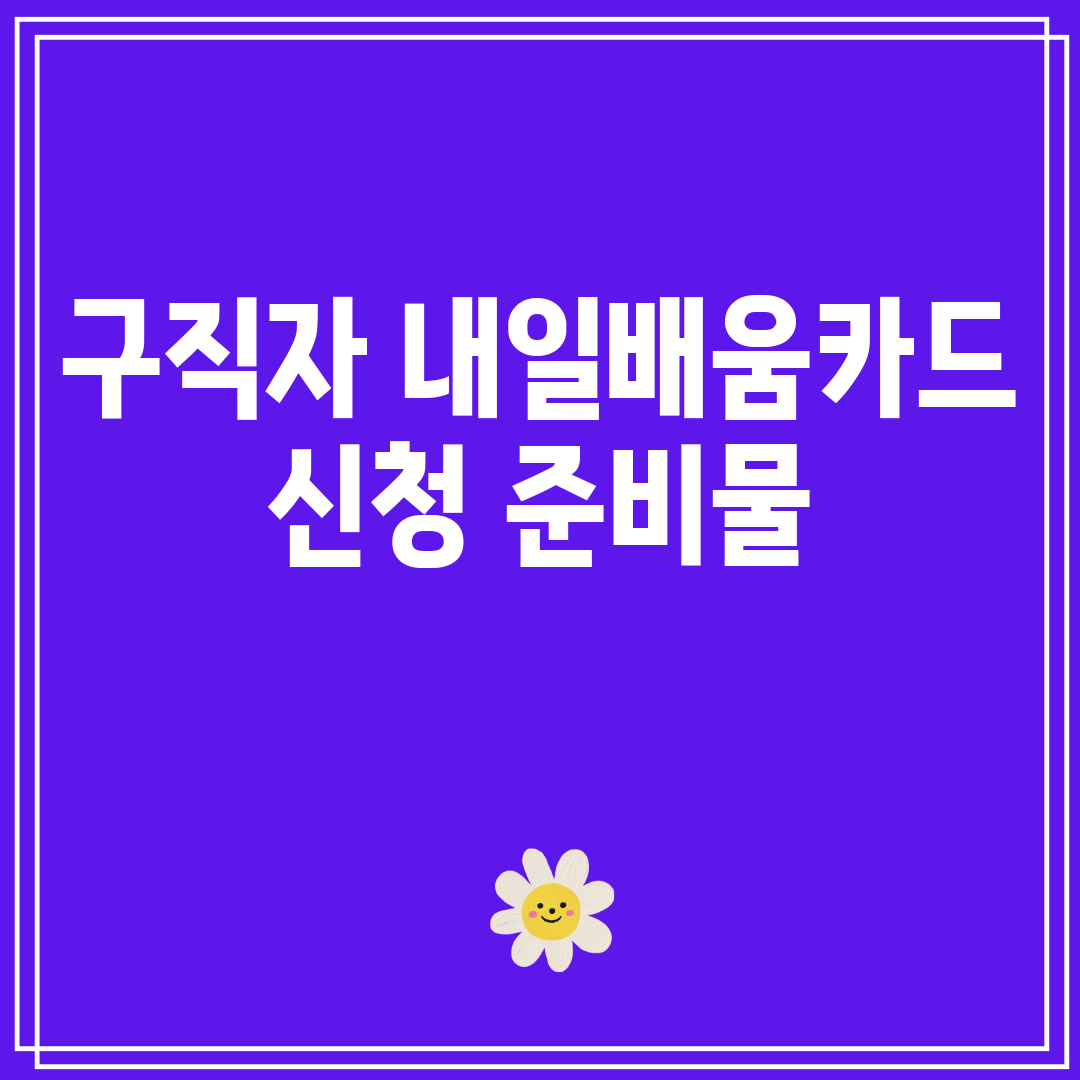 구직자내일배움카드신청준비물