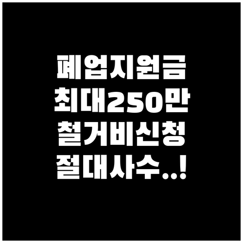 원스톱폐업지원금 총정리 지원 내용과 ..