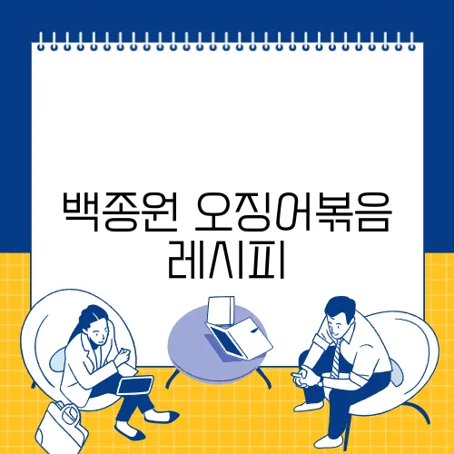 백종원 오징어볶음 레시피