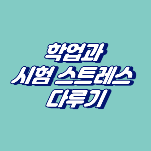 학업과 시험 스트레스 다루기