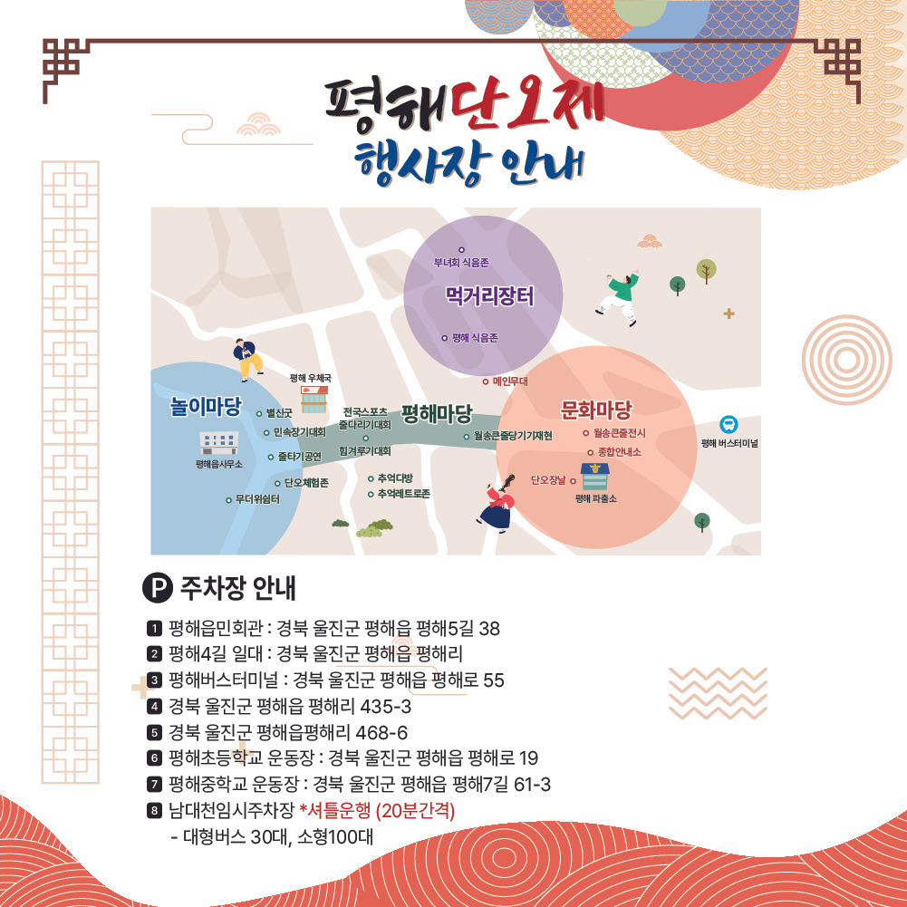 제 38회 평해 단오제 행사장 안내 및 주차장