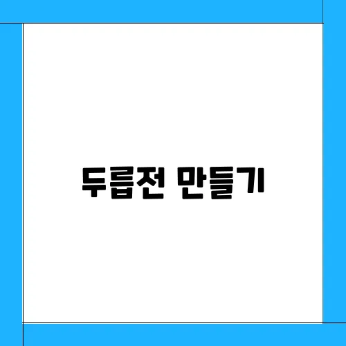 두릅전 만들기, 레시피 손질 데치기