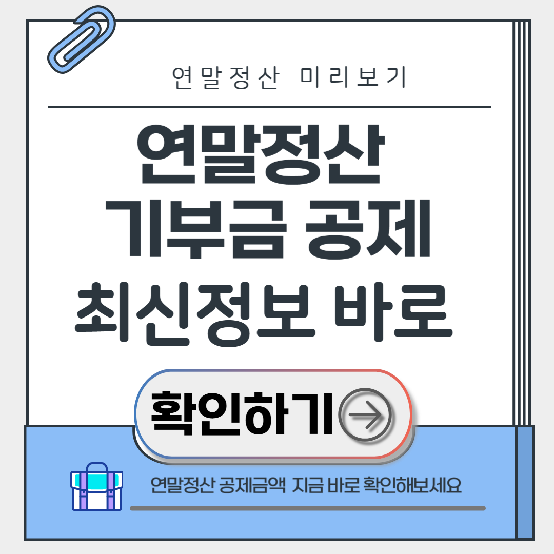 연말정산 기부금 공제
