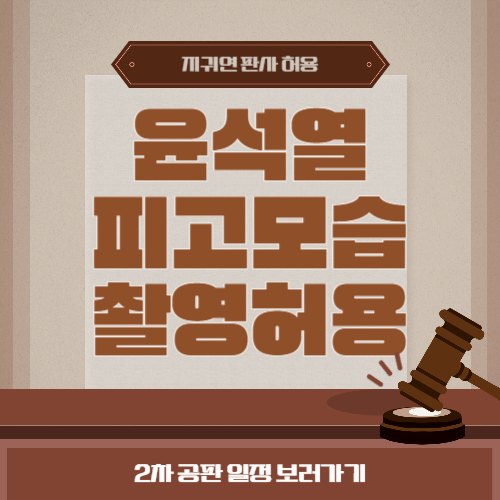 윤석열 전 대통령, 피고인 모습 촬영 허용