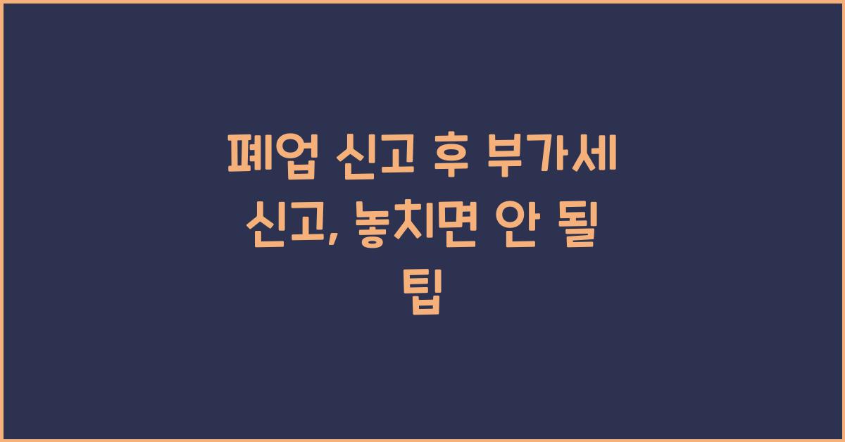 폐업 신고 후 부가세 신고