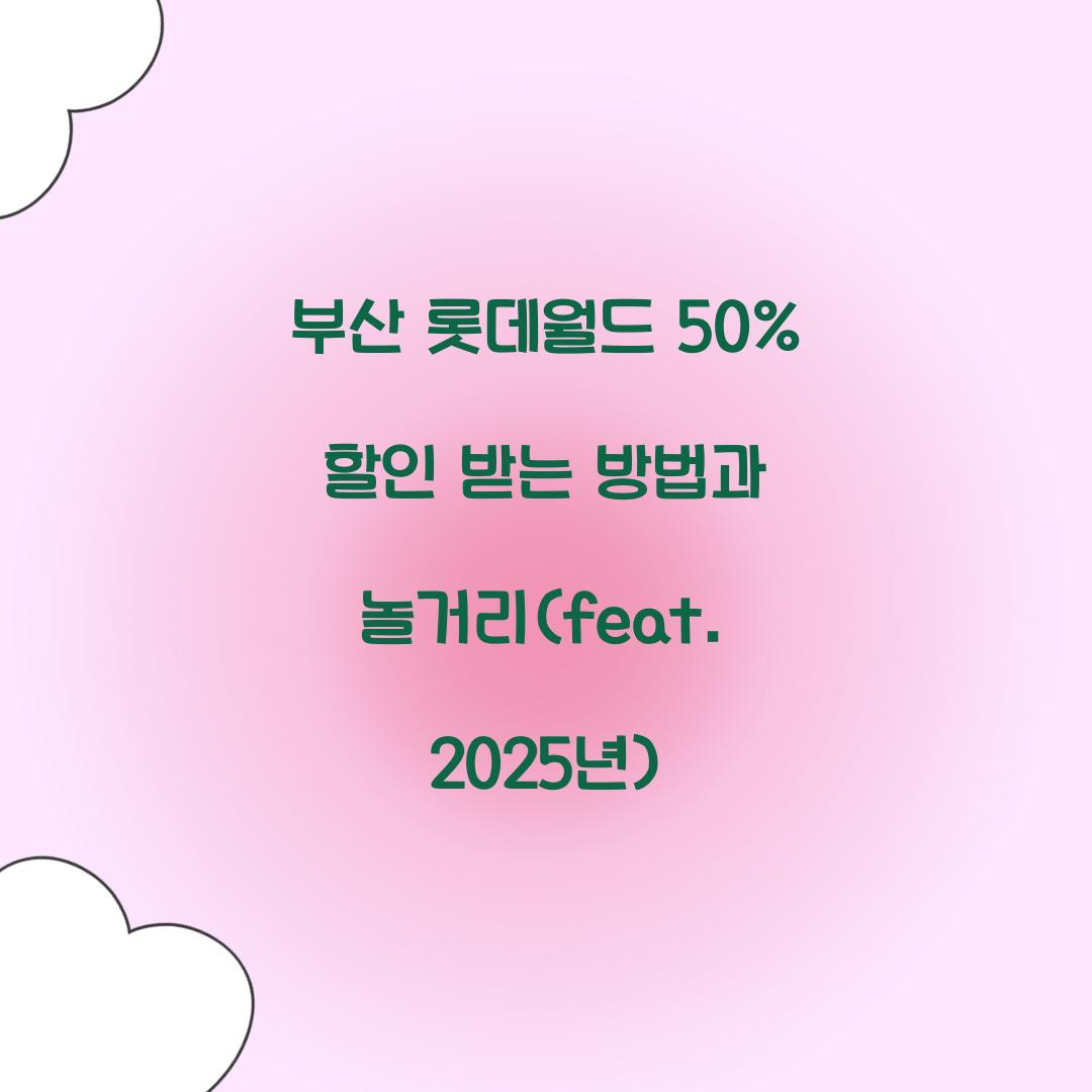 부산 롯데월드 50% 할인
