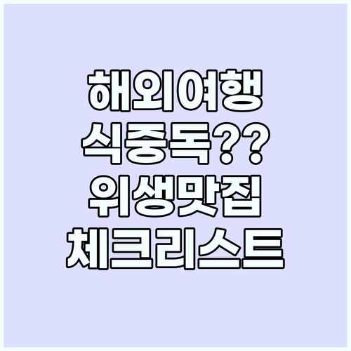 해외여행 식중독 피하는 위생적인 식당..