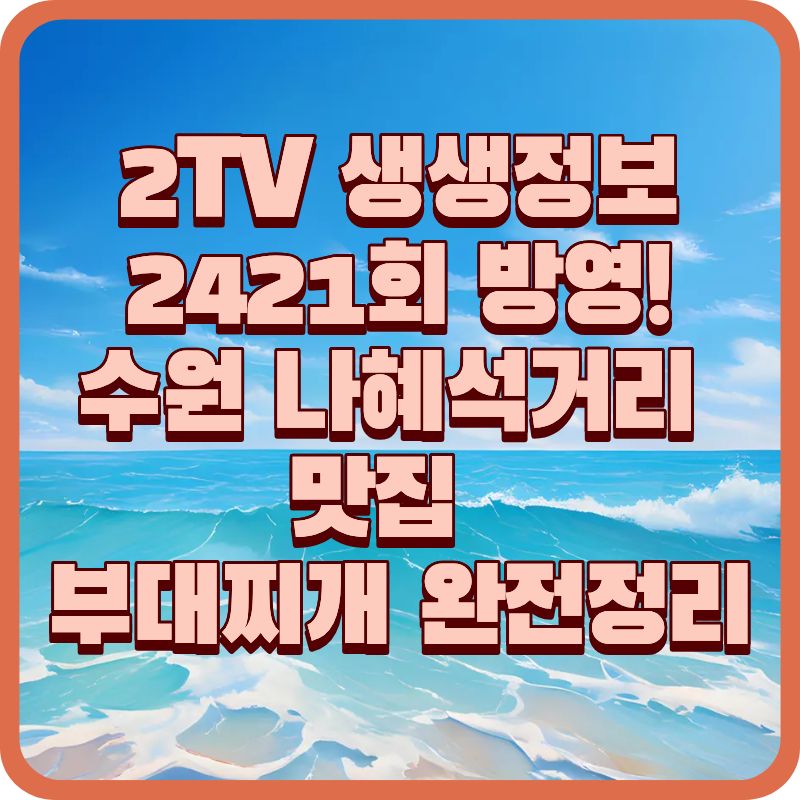 2TV 생생정보 2421회 방영!
수원 나혜석거리 맛집 부찌식당 꽃 부대찌개 완전정리
