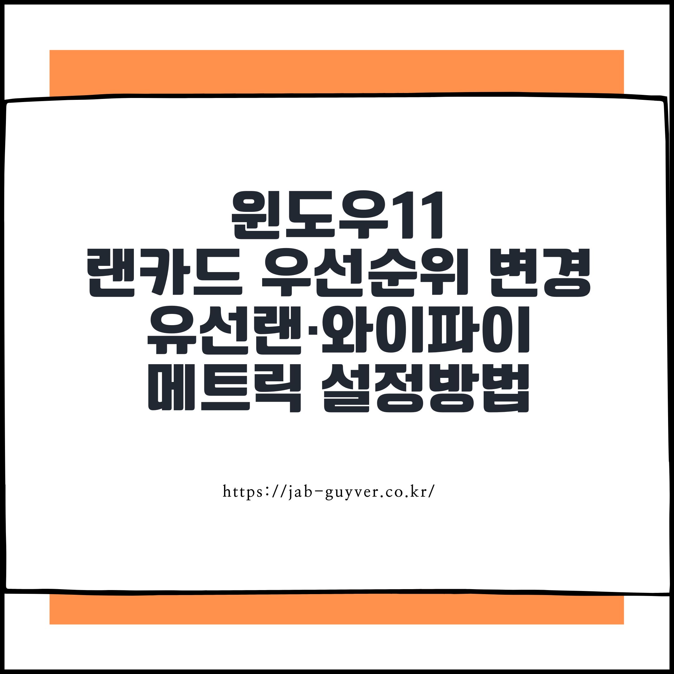 윈도우11 랜카드 우선순위 변경 유선랜·와이파이 메트릭 설정방법