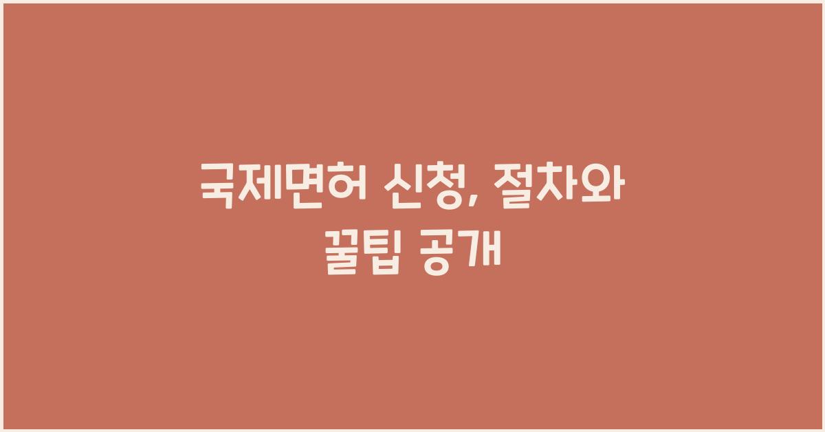 국제면허 신청