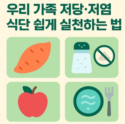 우리 가족 저당, 저염 식단을 쉽게 실천하는 법 사진