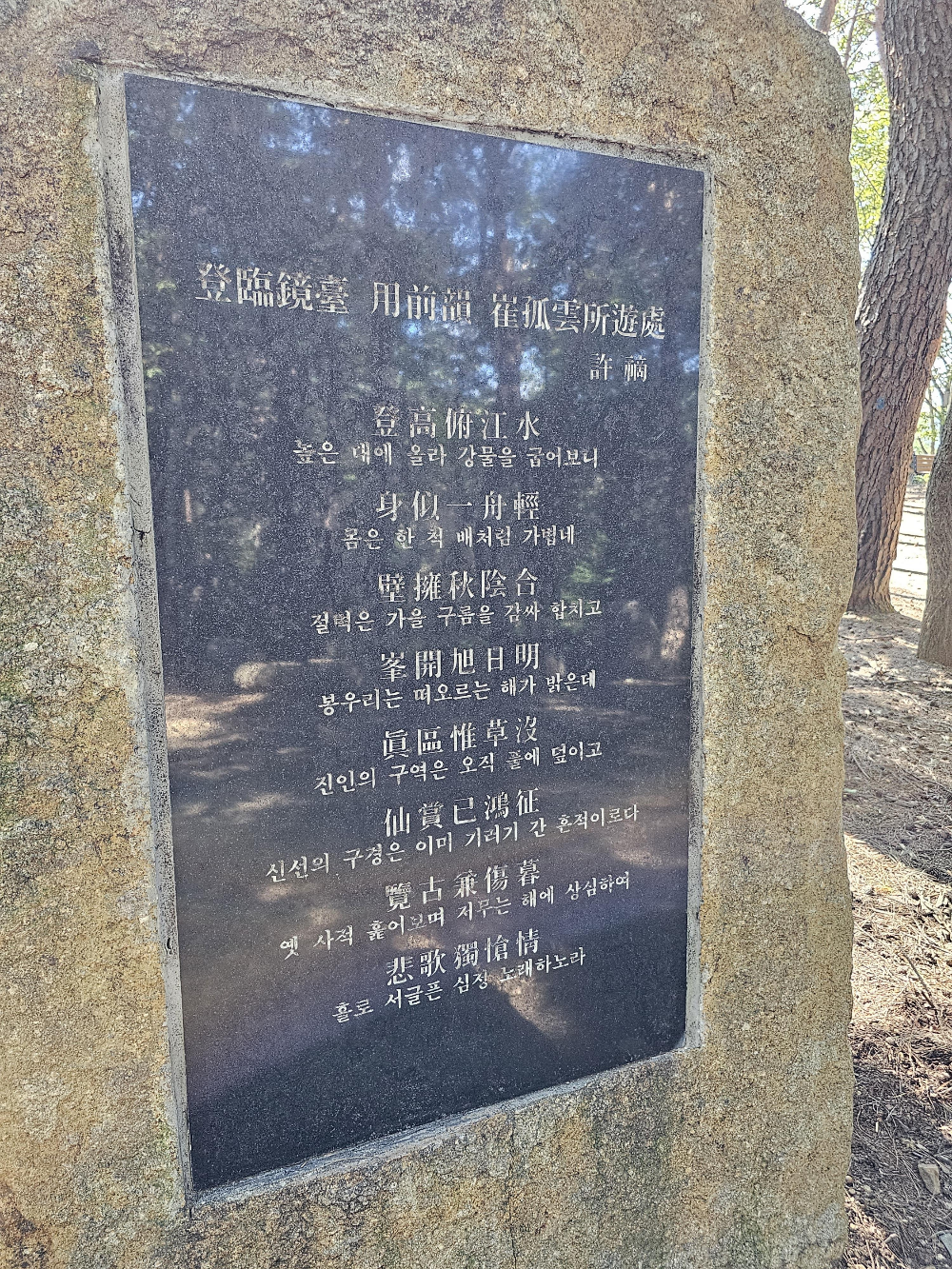 등임경대 용전운 최고운소유처(登臨鏡臺 用前韻 崔孤雲所遊處) - 허적