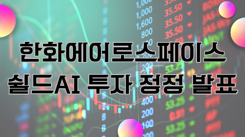 “쉴드AI 투자자는 한화에어로 아닌 한화자산운용”…시장 혼선