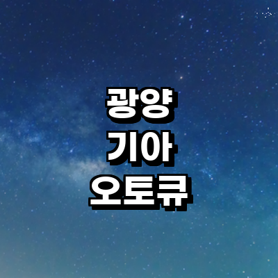 광양시 기아 오토큐