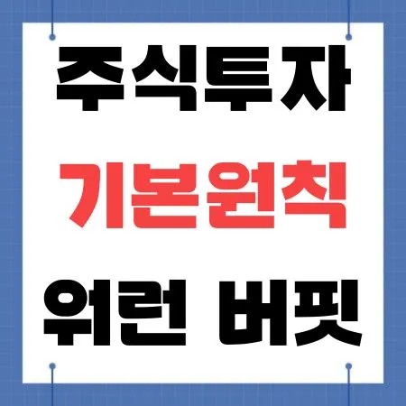 주식투자 기본원칙