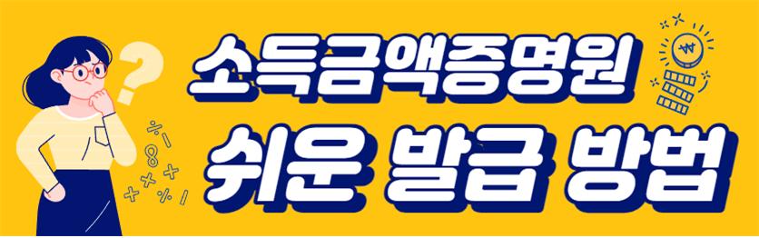 소득금액증명원 인터넷, 모바일, 방문 발급 방법