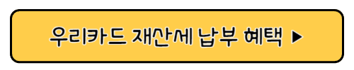 재산세 카드 납부 혜택
