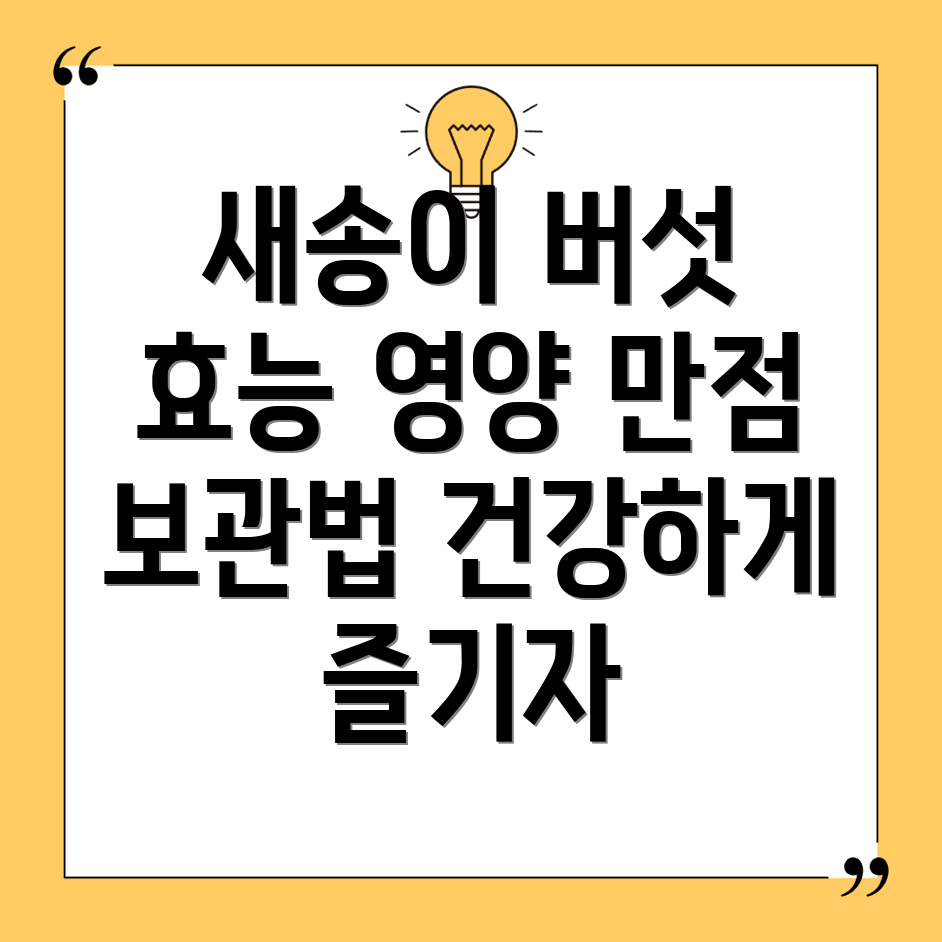 새송이버섯