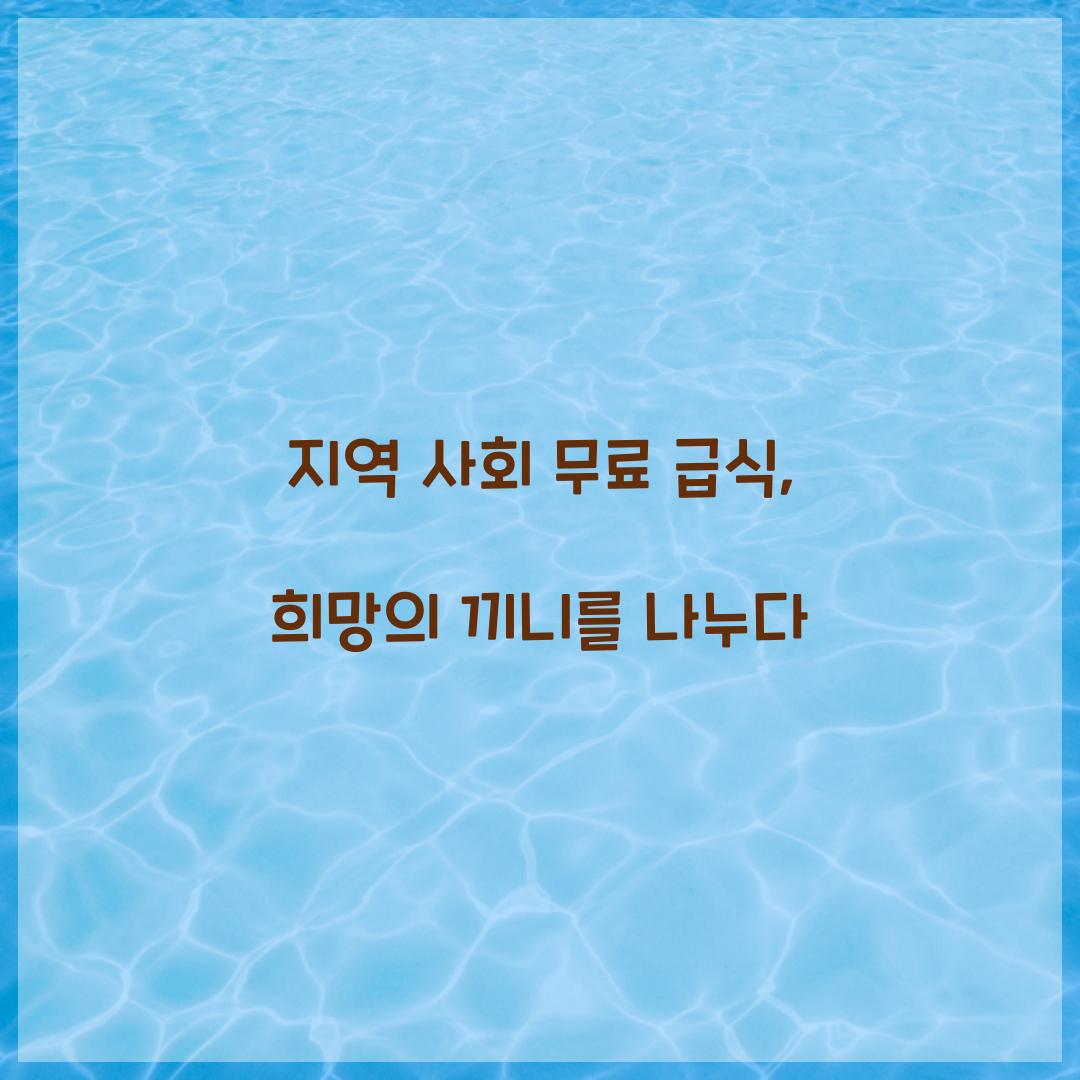 지역 사회 무료 급식