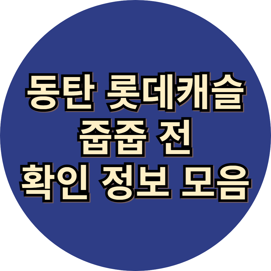 동탄 롯데캐슬