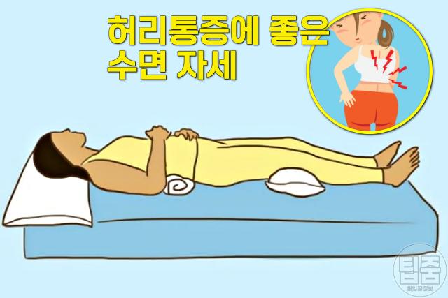 허리통증에 좋은 수면 자세,팁줌