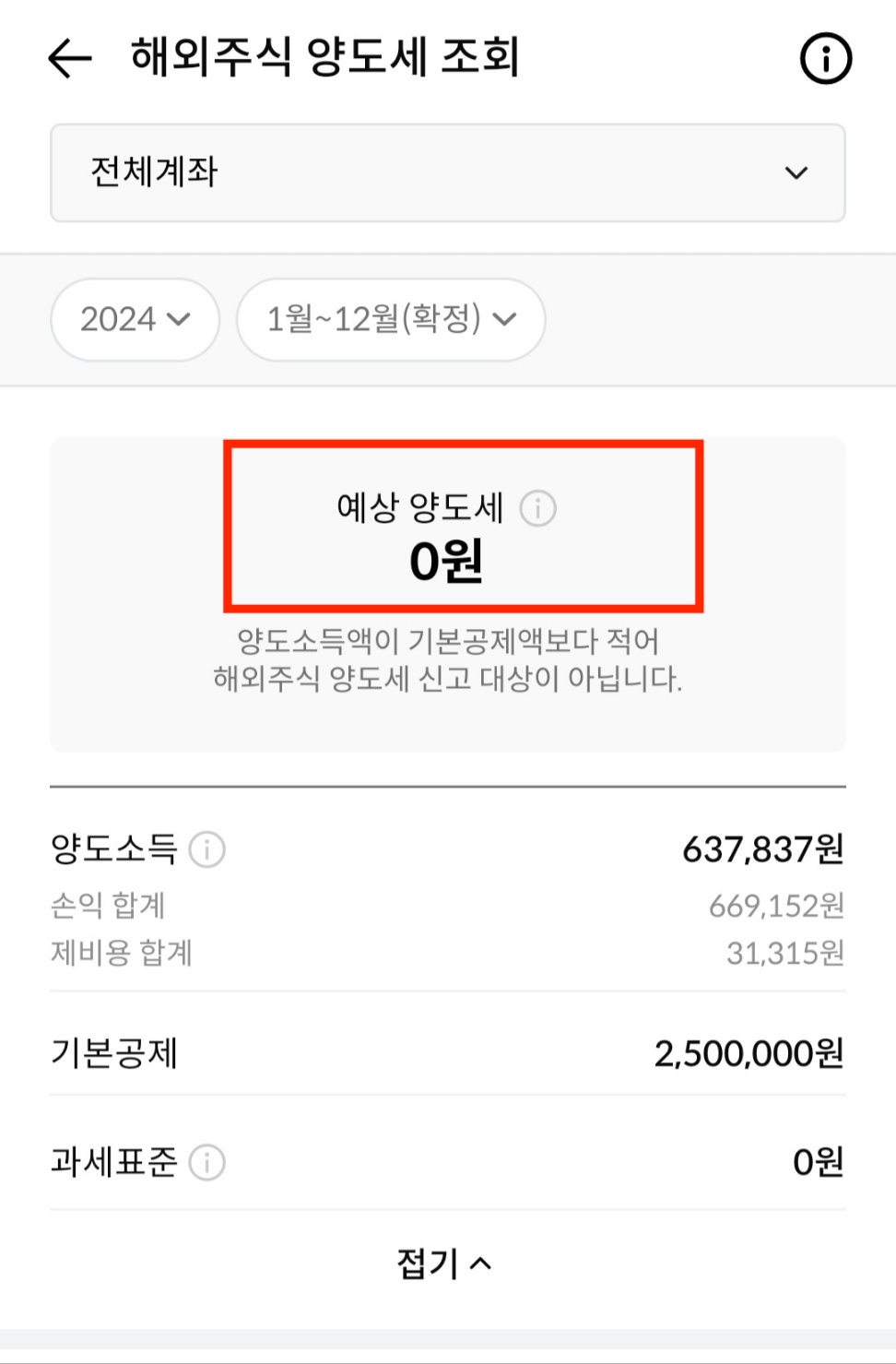 한국투자증권 해외주식 양도세 조회