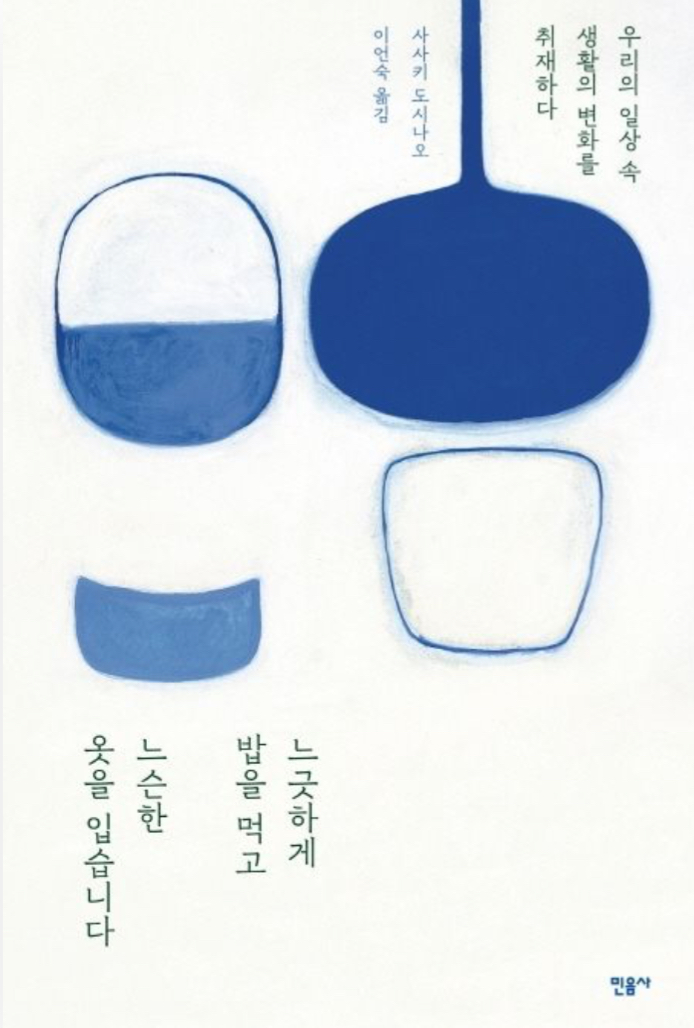 느긋하게 밥을 먹고 느슨한 옷을 입습니다 : 지금을 살아가는 법