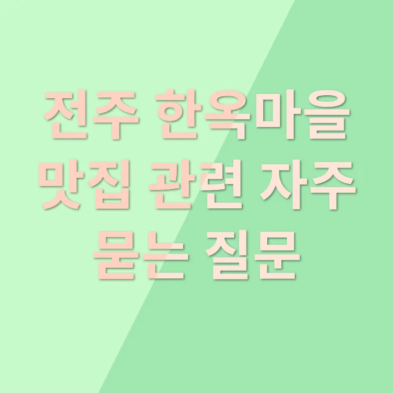 전주 한옥마을 맛집_4
