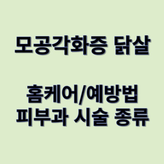 모공각화증 예방법과 관리방법에 대한 썸네일