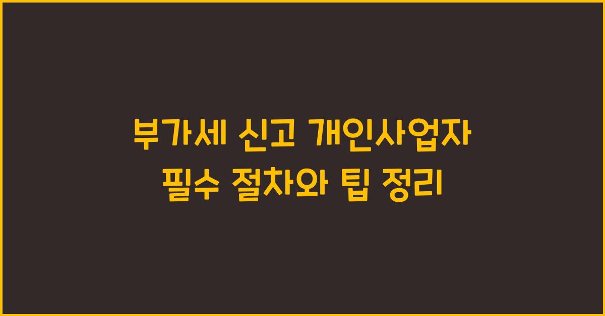 부가세 신고 부가세 신고 개인사업자 부가세 신고 필수 절차