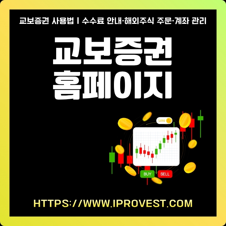 교보증권 공식 포털 이용방법에 대한 글의 썸네일