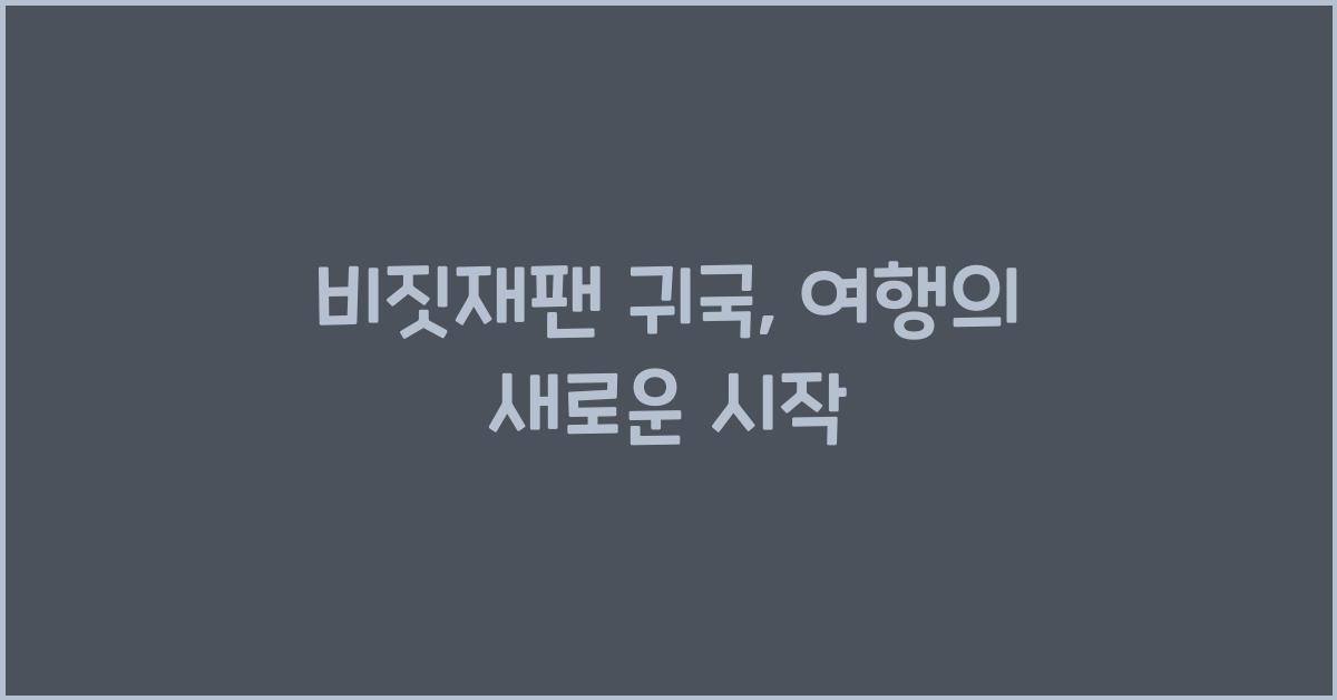 비짓재팬 귀국