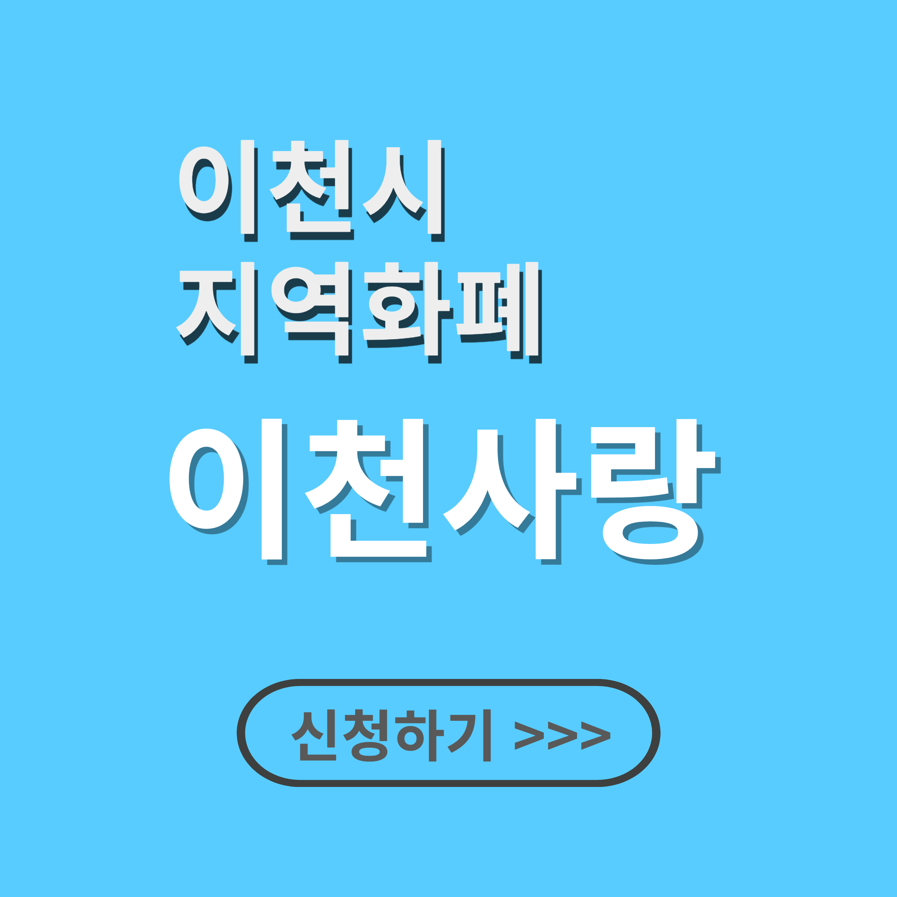 이천사랑 지역화폐 소비지원금 신청방법