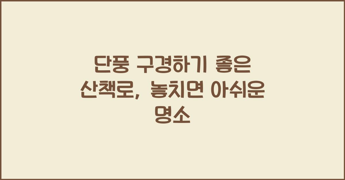 단풍 구경하기 좋은 산책로