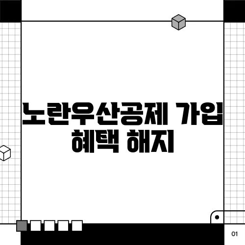 노란우산공제 가입 혜택 해지
