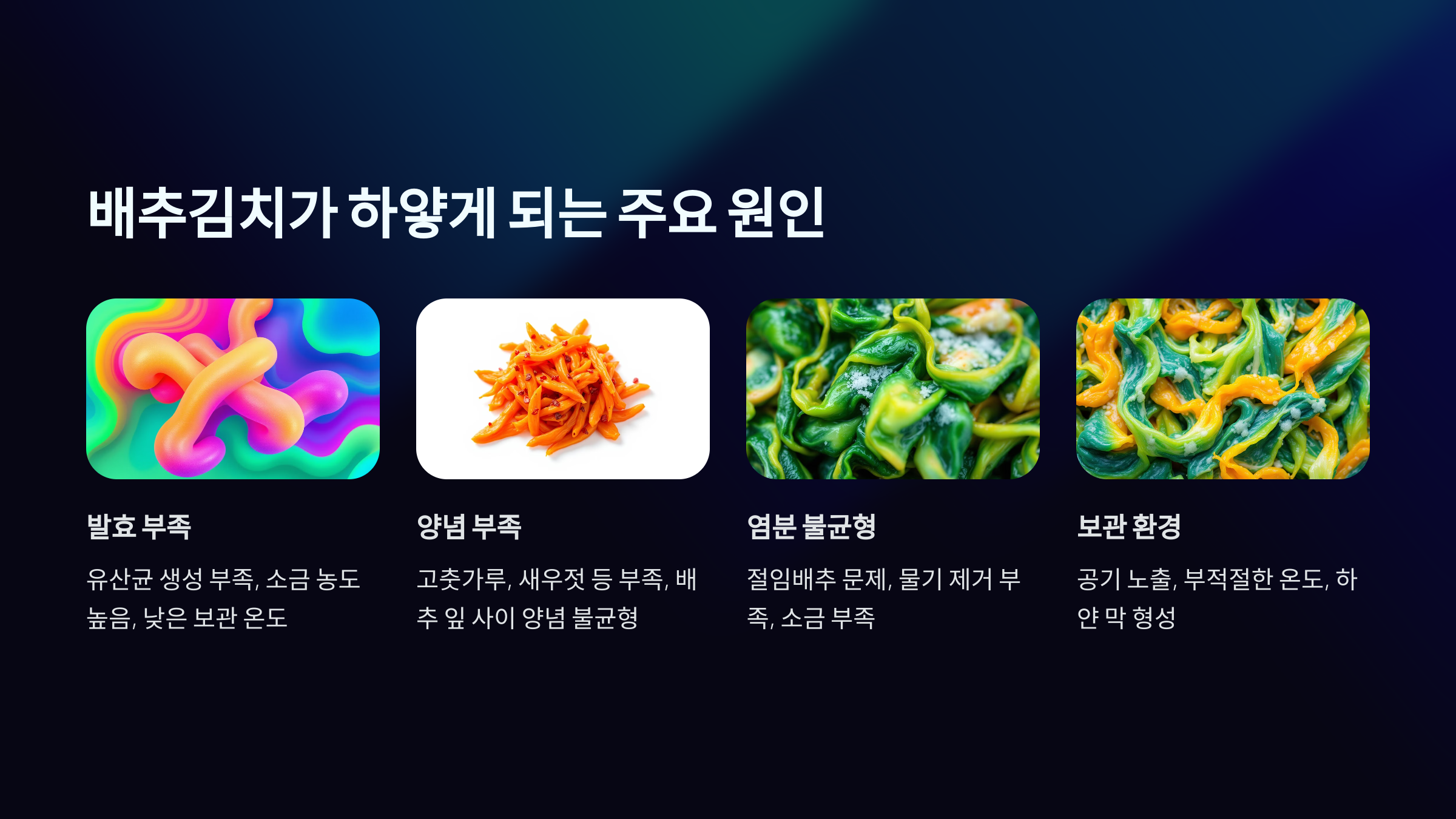 배추김치가 하얗게 되는 증상 원인