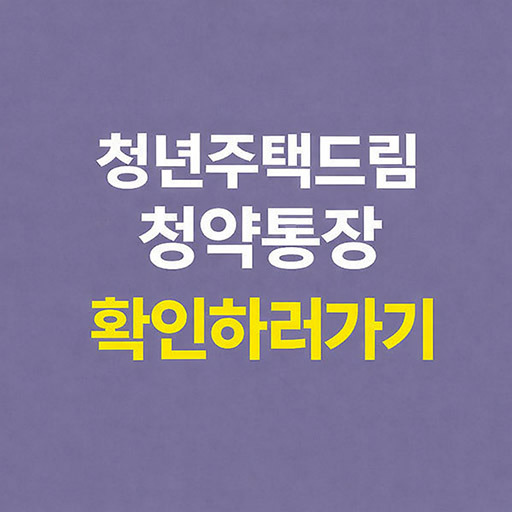 청년주택드림청약통장 총정리