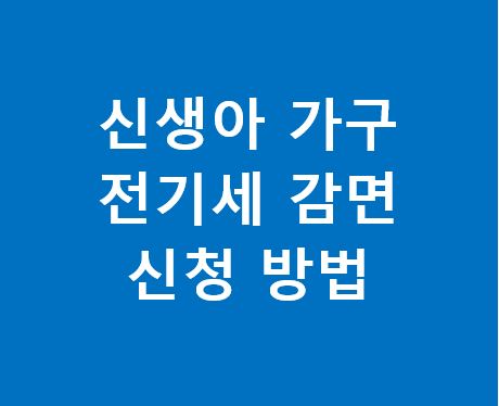 신생아 가구 전기세 감면 신청 방법