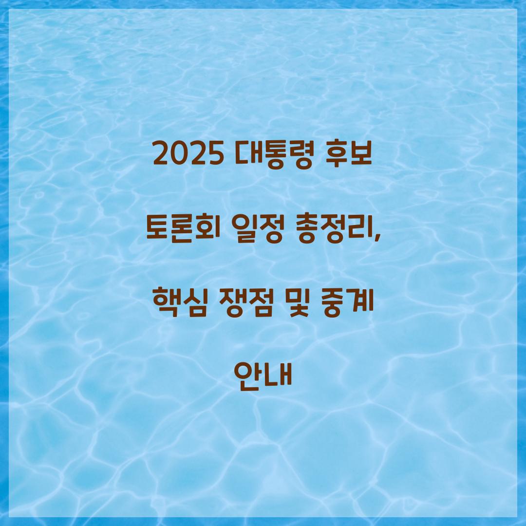 2025 대통령 후보 토론회 일정