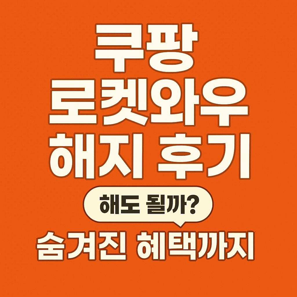📦 쿠팡 로켓와우 해지 후기｜숨겨진 혜택까지 정리해드립니다