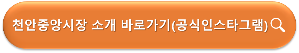 천안중앙시장 소개