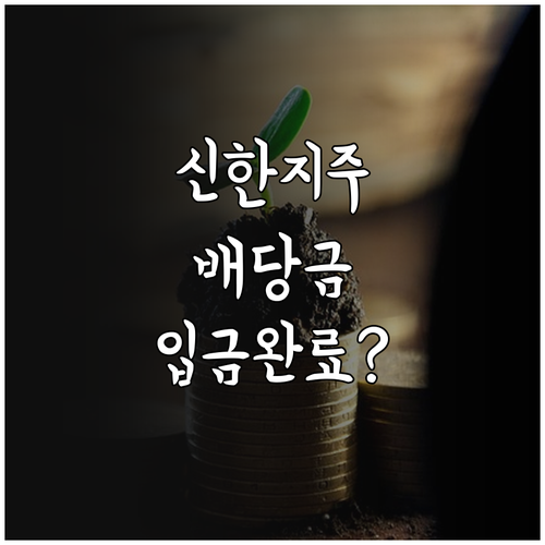 신한지주 1분기 배당금 지급일 확인 ..